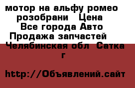 мотор на альфу ромео 147  розобрани › Цена ­ 1 - Все города Авто » Продажа запчастей   . Челябинская обл.,Сатка г.